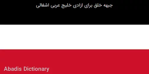 جبهه خلق برای ازادی خلیج عربی اشغالی